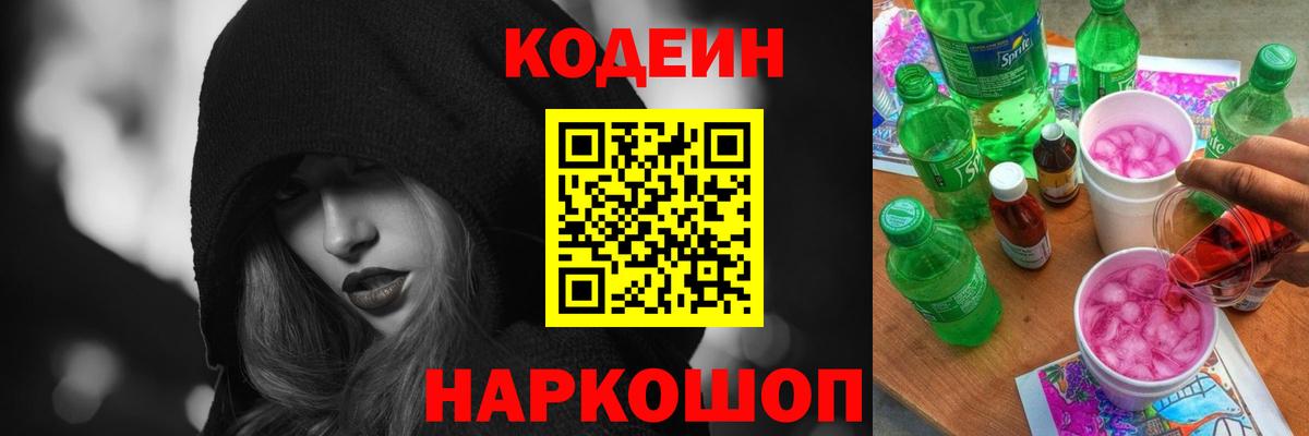 Codein Purple Drank  Вход с VPN  Королёв 